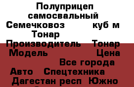 Полуприцеп самосвальный (Семечковоз), 54,6 куб.м.,Тонар 9585-020 › Производитель ­ Тонар › Модель ­ 9585-020 › Цена ­ 3 090 000 - Все города Авто » Спецтехника   . Дагестан респ.,Южно-Сухокумск г.